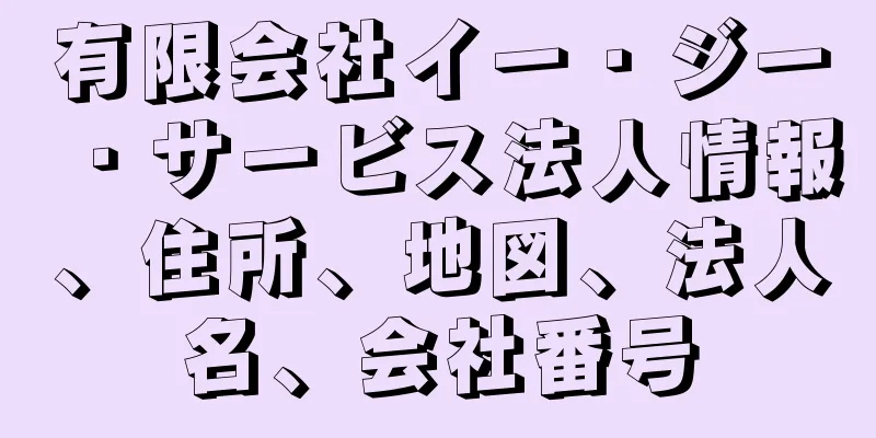 有限会社イー・ジー・サービス法人情報、住所、地図、法人名、会社番号