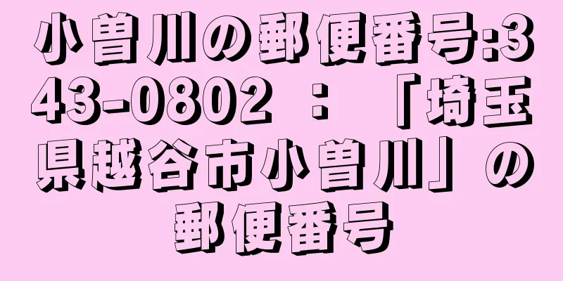 小曽川の郵便番号:343-0802 ： 「埼玉県越谷市小曽川」の郵便番号