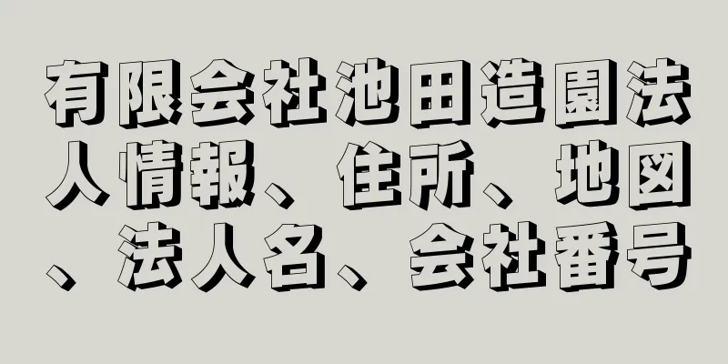 有限会社池田造園法人情報、住所、地図、法人名、会社番号