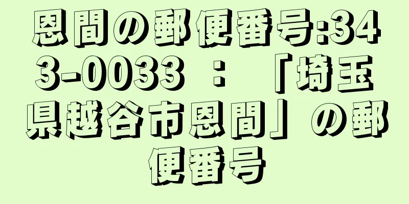 恩間の郵便番号:343-0033 ： 「埼玉県越谷市恩間」の郵便番号