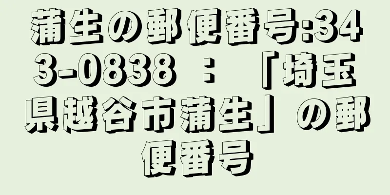 蒲生の郵便番号:343-0838 ： 「埼玉県越谷市蒲生」の郵便番号