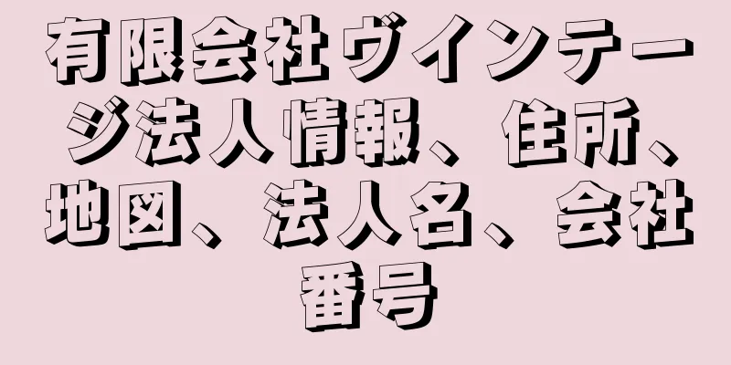 有限会社ヴインテージ法人情報、住所、地図、法人名、会社番号