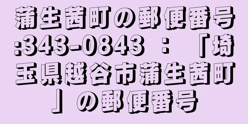 蒲生茜町の郵便番号:343-0843 ： 「埼玉県越谷市蒲生茜町」の郵便番号