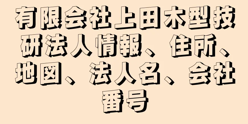 有限会社上田木型技研法人情報、住所、地図、法人名、会社番号