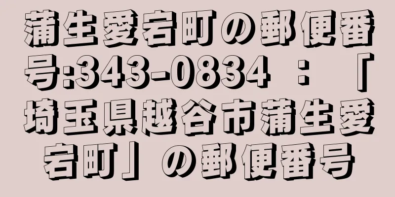 蒲生愛宕町の郵便番号:343-0834 ： 「埼玉県越谷市蒲生愛宕町」の郵便番号