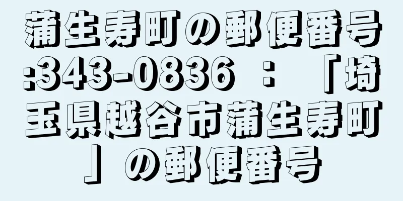 蒲生寿町の郵便番号:343-0836 ： 「埼玉県越谷市蒲生寿町」の郵便番号