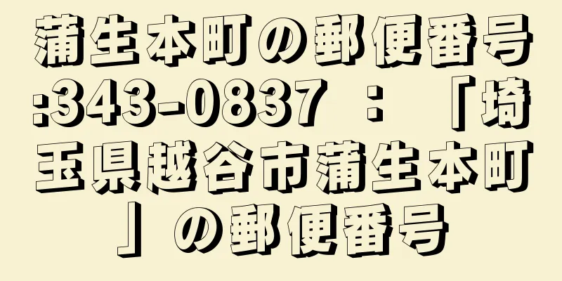 蒲生本町の郵便番号:343-0837 ： 「埼玉県越谷市蒲生本町」の郵便番号