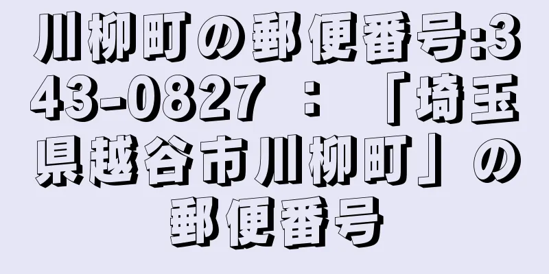 川柳町の郵便番号:343-0827 ： 「埼玉県越谷市川柳町」の郵便番号