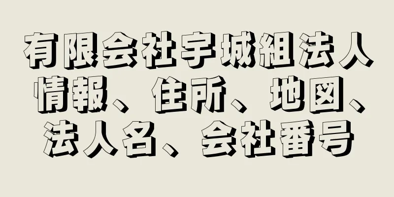 有限会社宇城組法人情報、住所、地図、法人名、会社番号