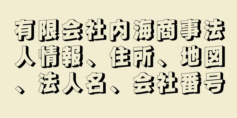 有限会社内海商事法人情報、住所、地図、法人名、会社番号