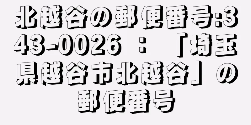 北越谷の郵便番号:343-0026 ： 「埼玉県越谷市北越谷」の郵便番号