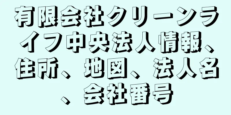 有限会社クリーンライフ中央法人情報、住所、地図、法人名、会社番号