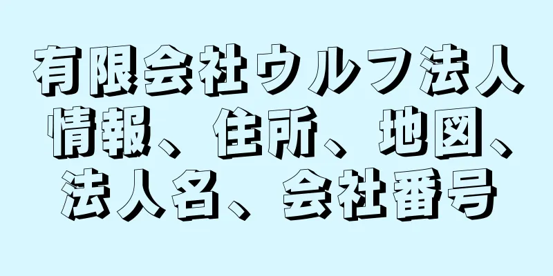 有限会社ウルフ法人情報、住所、地図、法人名、会社番号