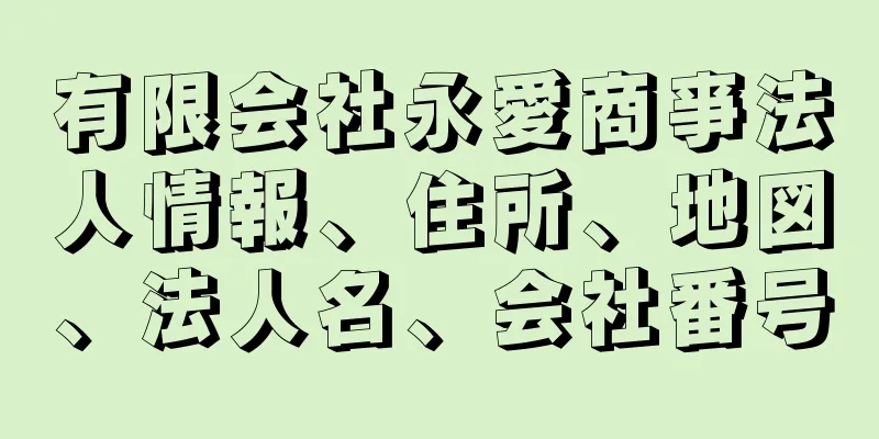 有限会社永愛商亊法人情報、住所、地図、法人名、会社番号