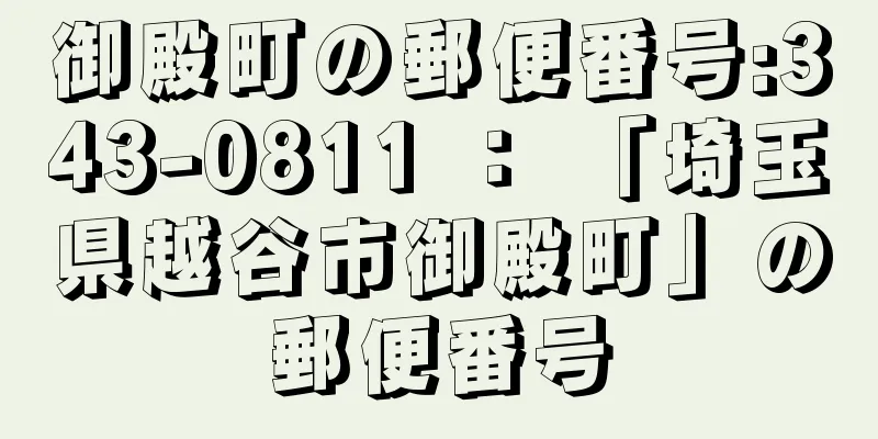 御殿町の郵便番号:343-0811 ： 「埼玉県越谷市御殿町」の郵便番号