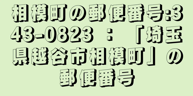 相模町の郵便番号:343-0823 ： 「埼玉県越谷市相模町」の郵便番号