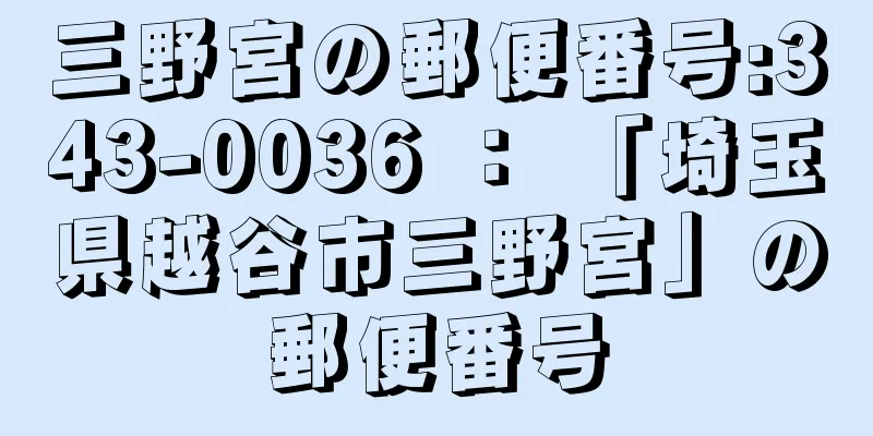 三野宮の郵便番号:343-0036 ： 「埼玉県越谷市三野宮」の郵便番号