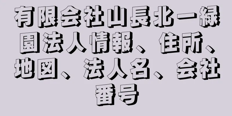 有限会社山長北一緑園法人情報、住所、地図、法人名、会社番号