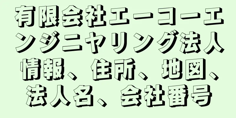 有限会社エーコーエンジニヤリング法人情報、住所、地図、法人名、会社番号