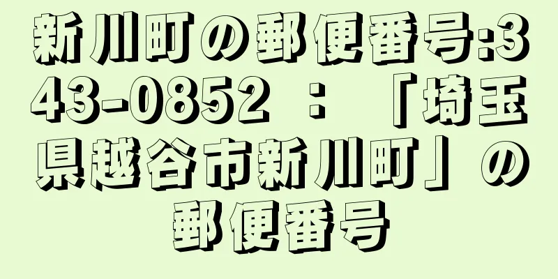 新川町の郵便番号:343-0852 ： 「埼玉県越谷市新川町」の郵便番号