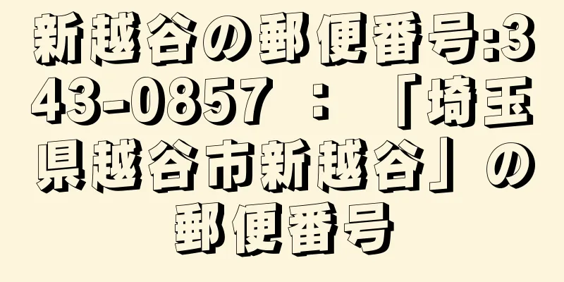 新越谷の郵便番号:343-0857 ： 「埼玉県越谷市新越谷」の郵便番号