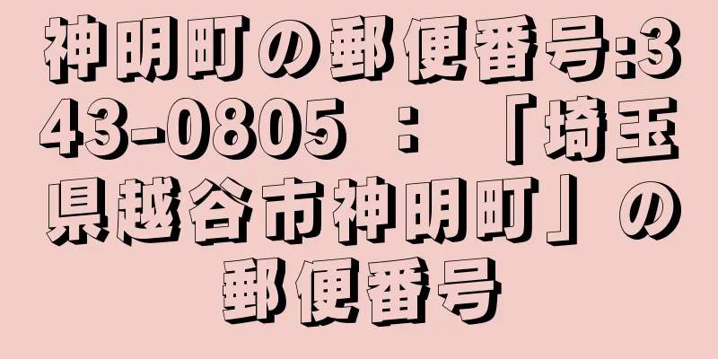 神明町の郵便番号:343-0805 ： 「埼玉県越谷市神明町」の郵便番号