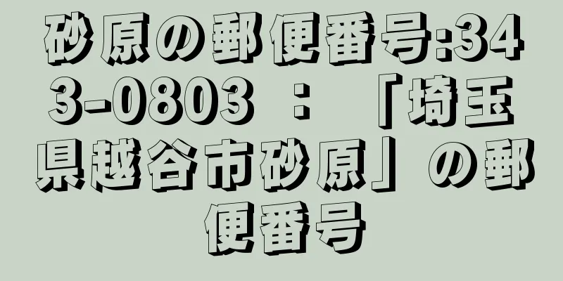 砂原の郵便番号:343-0803 ： 「埼玉県越谷市砂原」の郵便番号