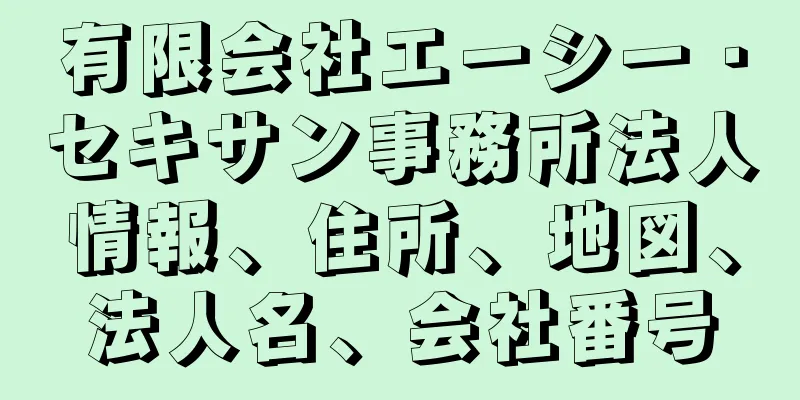 有限会社エーシー・セキサン事務所法人情報、住所、地図、法人名、会社番号