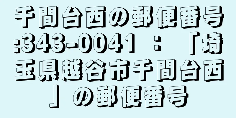 千間台西の郵便番号:343-0041 ： 「埼玉県越谷市千間台西」の郵便番号