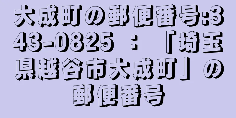 大成町の郵便番号:343-0825 ： 「埼玉県越谷市大成町」の郵便番号