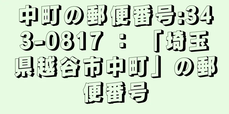 中町の郵便番号:343-0817 ： 「埼玉県越谷市中町」の郵便番号