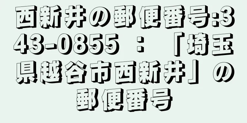 西新井の郵便番号:343-0855 ： 「埼玉県越谷市西新井」の郵便番号