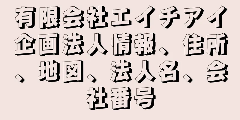 有限会社エイチアイ企画法人情報、住所、地図、法人名、会社番号