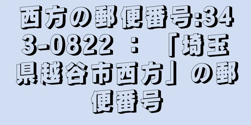 西方の郵便番号:343-0822 ： 「埼玉県越谷市西方」の郵便番号