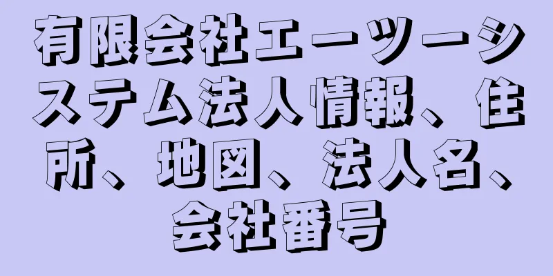 有限会社エーツーシステム法人情報、住所、地図、法人名、会社番号