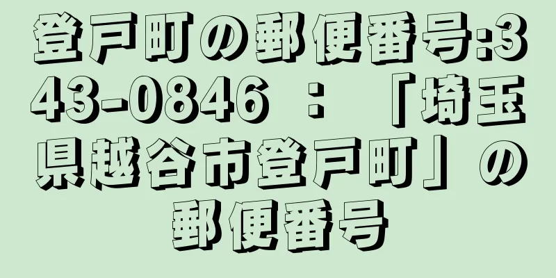 登戸町の郵便番号:343-0846 ： 「埼玉県越谷市登戸町」の郵便番号