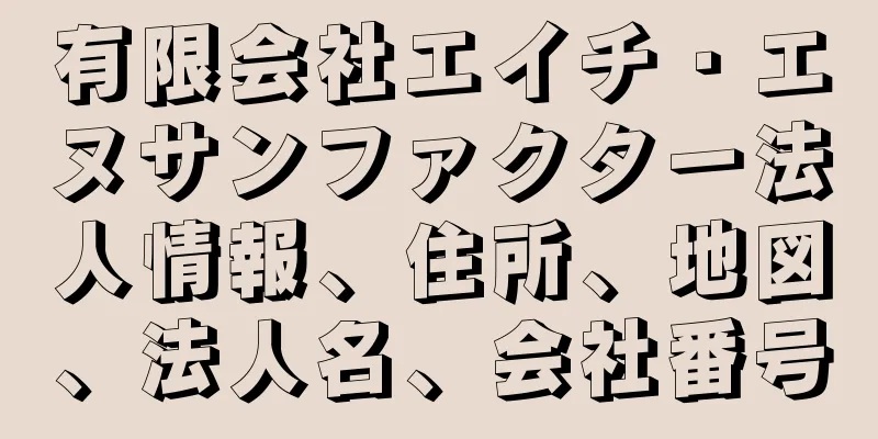 有限会社エイチ・エヌサンファクター法人情報、住所、地図、法人名、会社番号