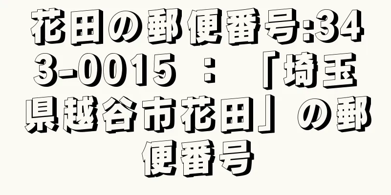 花田の郵便番号:343-0015 ： 「埼玉県越谷市花田」の郵便番号