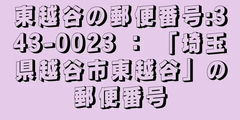 東越谷の郵便番号:343-0023 ： 「埼玉県越谷市東越谷」の郵便番号