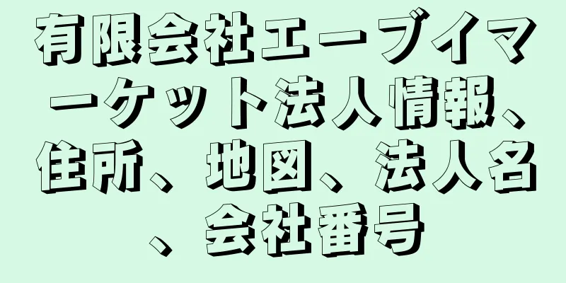 有限会社エーブイマーケット法人情報、住所、地図、法人名、会社番号