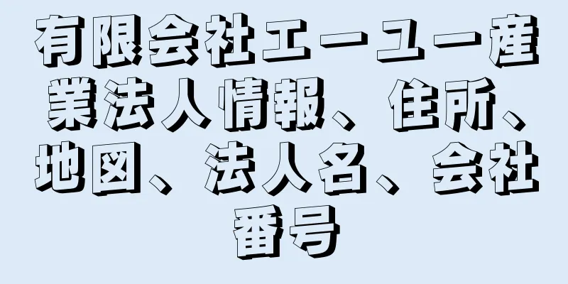 有限会社エーユー産業法人情報、住所、地図、法人名、会社番号