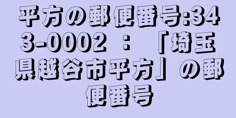 平方の郵便番号:343-0002 ： 「埼玉県越谷市平方」の郵便番号