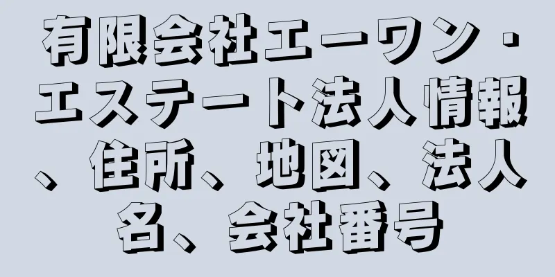 有限会社エーワン・エステート法人情報、住所、地図、法人名、会社番号