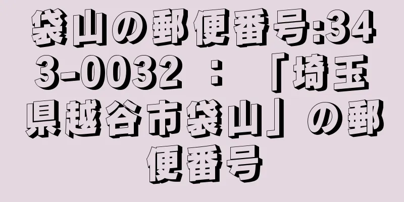 袋山の郵便番号:343-0032 ： 「埼玉県越谷市袋山」の郵便番号