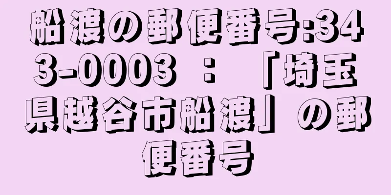 船渡の郵便番号:343-0003 ： 「埼玉県越谷市船渡」の郵便番号