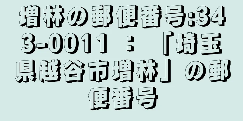 増林の郵便番号:343-0011 ： 「埼玉県越谷市増林」の郵便番号