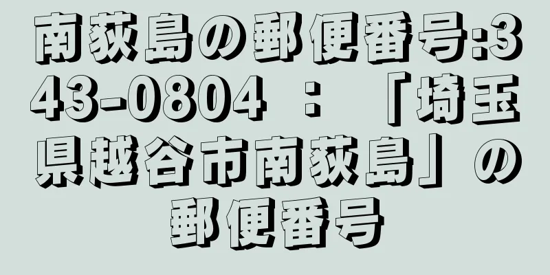 南荻島の郵便番号:343-0804 ： 「埼玉県越谷市南荻島」の郵便番号