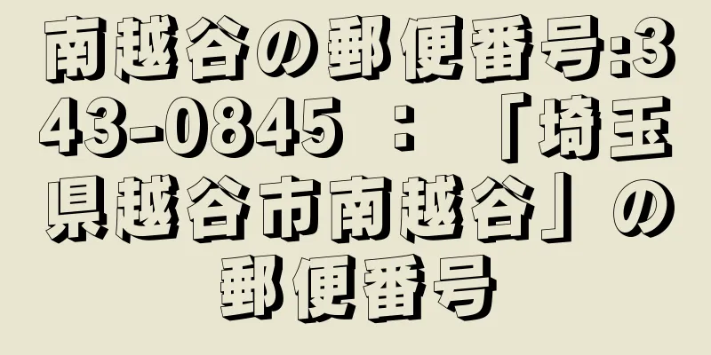 南越谷の郵便番号:343-0845 ： 「埼玉県越谷市南越谷」の郵便番号