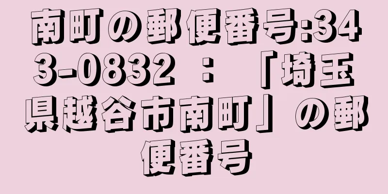 南町の郵便番号:343-0832 ： 「埼玉県越谷市南町」の郵便番号