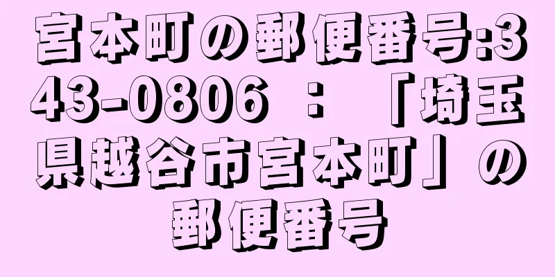 宮本町の郵便番号:343-0806 ： 「埼玉県越谷市宮本町」の郵便番号